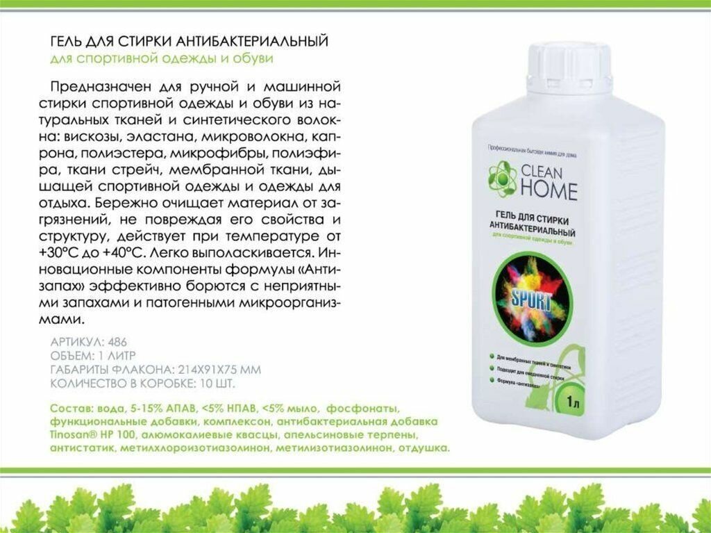 Набор для стирки спортивной одежды и обуви «Антизапах» Clean Home гель для стирки 1 л + кондиционер 1 л — фото 1