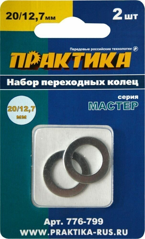 Кольцо переходное ПРАКТИКА 20 / 12,7 мм для дисков, 2 шт, толщина 1,4 и 1,2 мм (776-799)