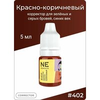 NE PIGMENTS #402, Красно-коричневый, 5 мл, корректор для зелёных и серых бровей, синих век