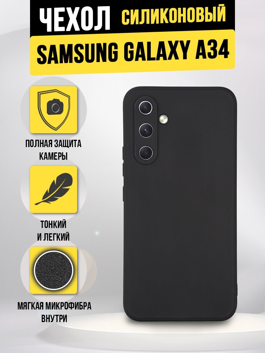 Силиконовая накладка (с микрофиброй внутри) для Samsung Galaxy A34, черая