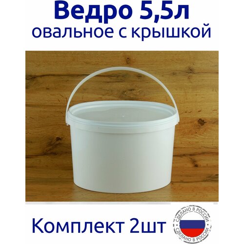 Комплект Ведер 55 л с герметичной крышкой белое овальное 720₽