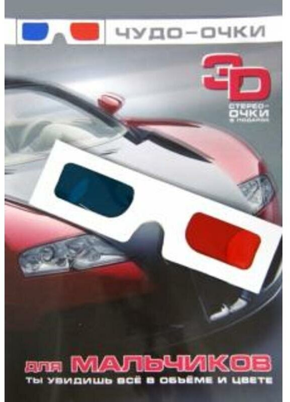Чудо-очки 3D. Для мальчиков