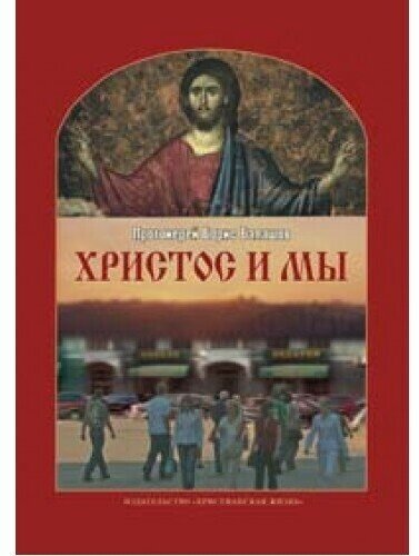 Христос и мы (Протоиерей Борис Балашов) - фото №1