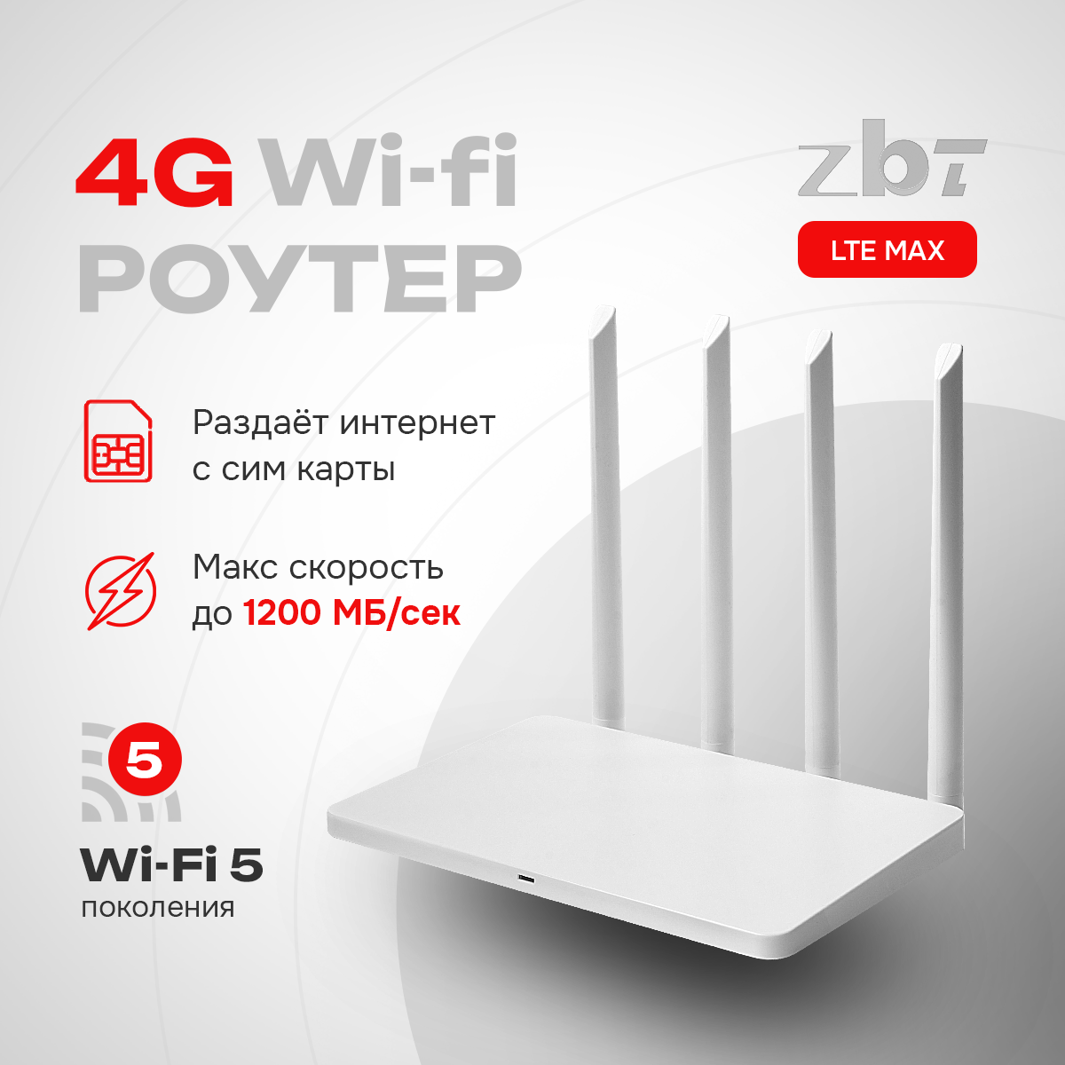 Wi-Fi 4G Роутер ZBT LTE MAX слот под SIM-карту 1200 Мбит/с LAN 100 Мбит/с