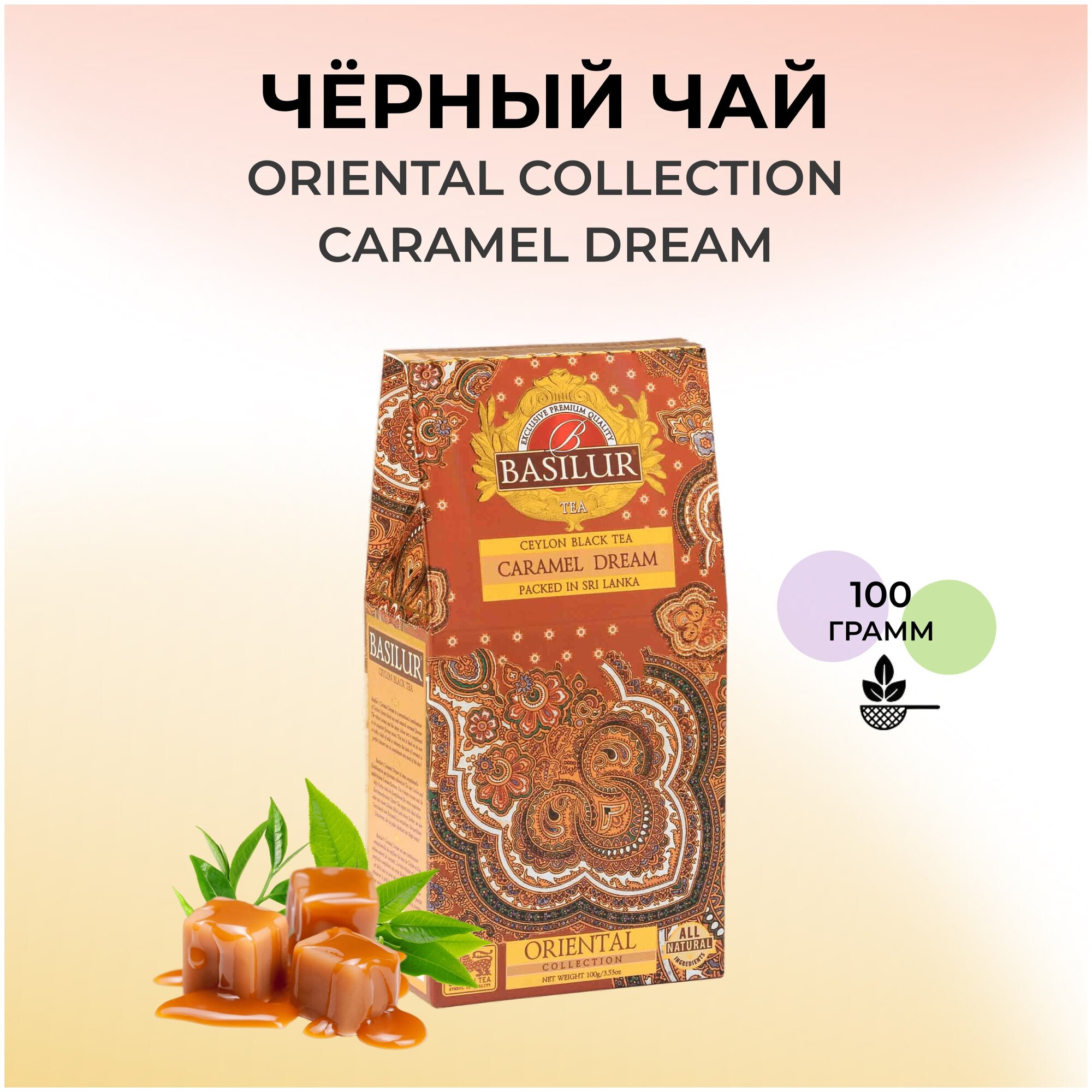 Чай черный Basilur Восточная коллекция Карамельная мечта 100г Basilur Tea Export - фото №4