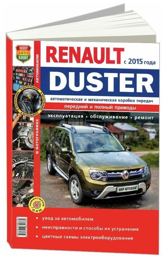 "Renault Duster рестайлинговые модели c 2015 с бензиновым двигателем и дизельным двигателями. Руководство по ремонту и техническому обслуживанию"