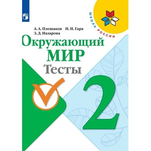 гара Окружающий мир. 2 класс. Тесты 2023 Плешаков А. А, Гара Н. Н, Назарова З. Д.