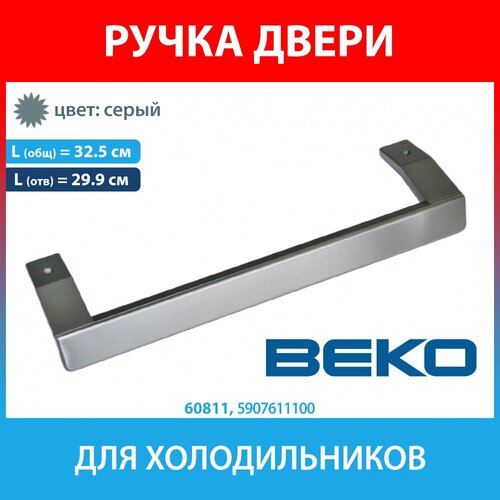 beko 5907611100 ручка двери серебряная для холодильника Ручка двери серая 325 мм для холодильников BEKO (5907611100)