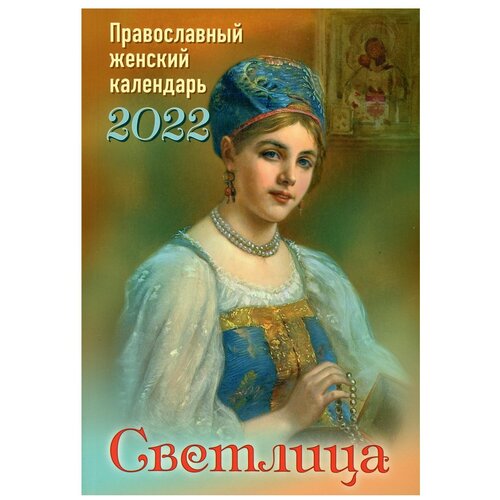 Светлица. Православный женский календарь на 2022 год