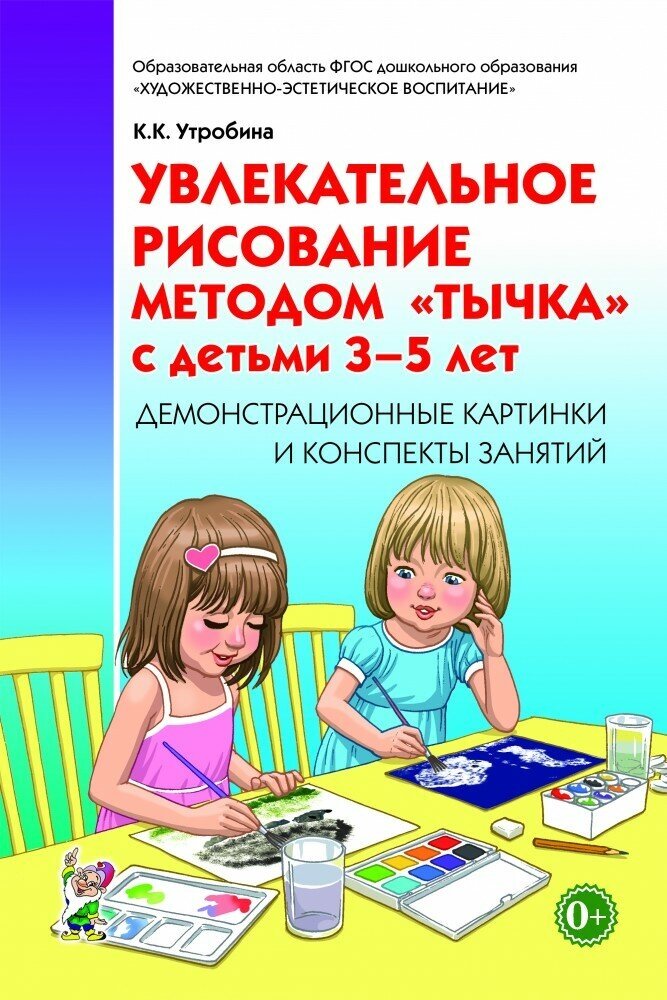 Увлекательное рисование методом «тычка» с детьми 3–5 лет. Демонстрационные картинки и конспекты занятий. Утробина К. К.