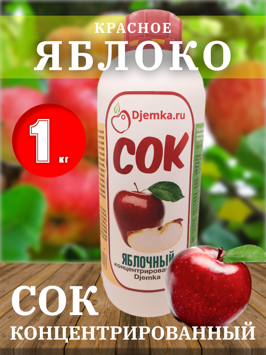 Сок концентрированный Яблочный (красный) 1%, 1 кг (Djemka)