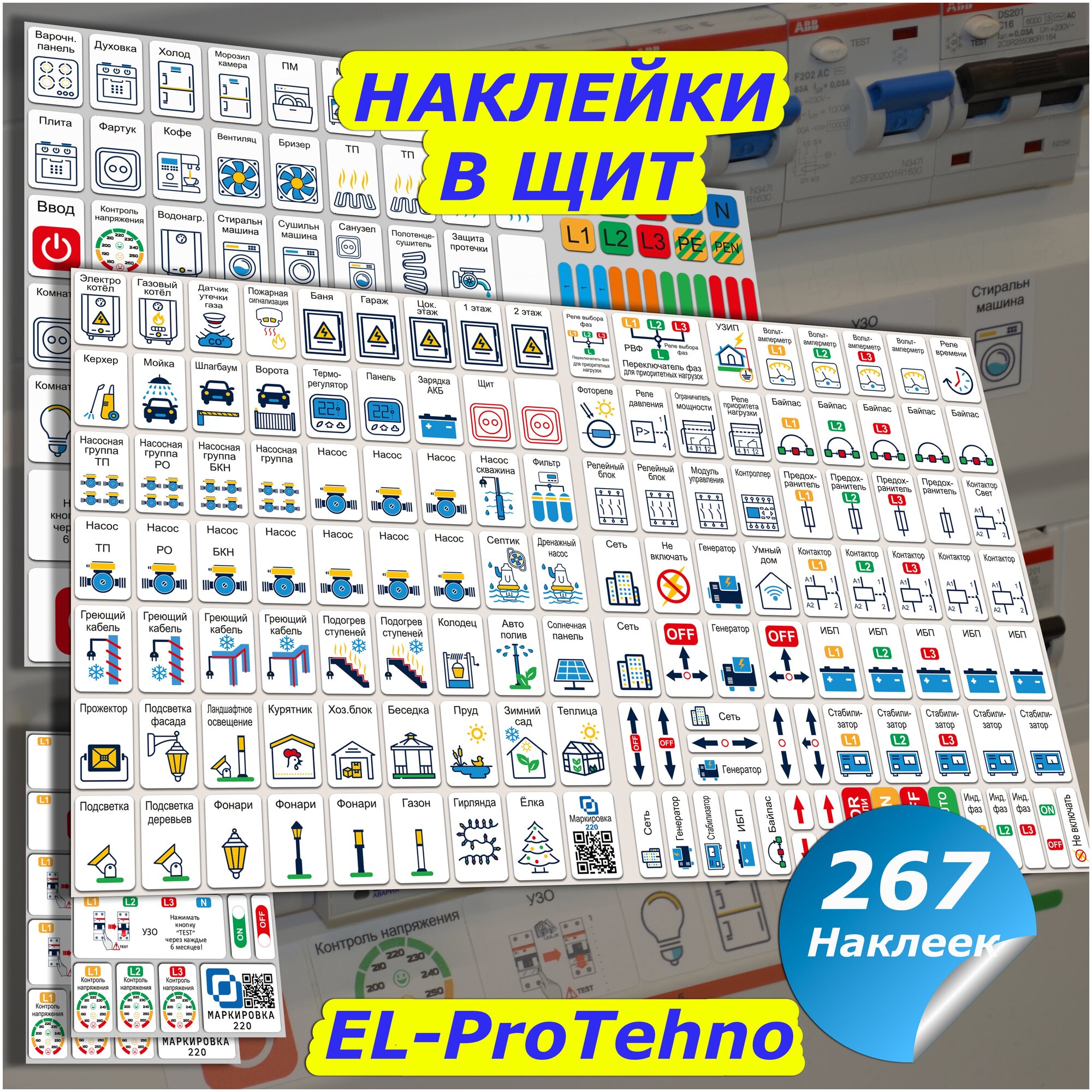 Маркировка 220 для автоматов в электрощит набор ProTehno - фотография № 1