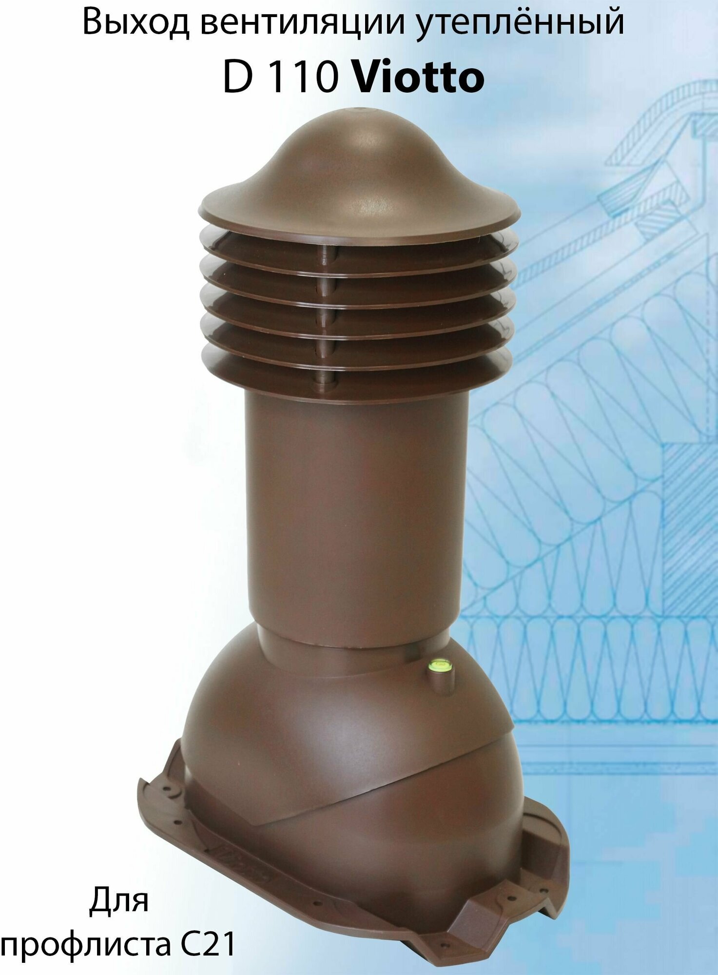 Viotto (110х550 мм )Труба вентиляционная утепленная для профнастила (С21) выход вентиляции для готовой кровли(RAL 8017) коричневый