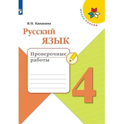 Русский язык. 4 класс. Проверочные работы. Канакина. Школа России канакина валентина павловна русский язык 4 класс проверочные работы фгос