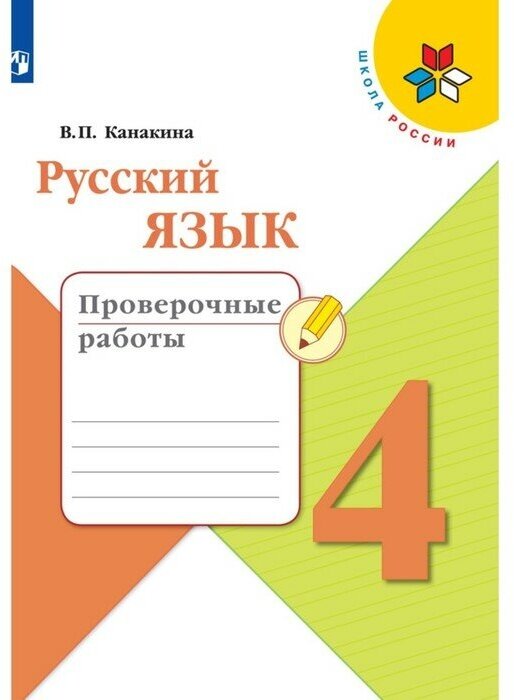 Русский язык. 4 класс. Проверочные работы. Канакина. Школа России