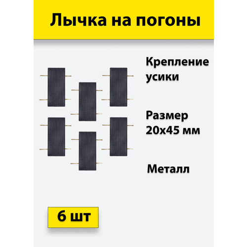 Лычка металлическая фсин 20*45 цвет черный, 6 штук звезда на погоны металлическая 13 мм черная фсин 10 штук