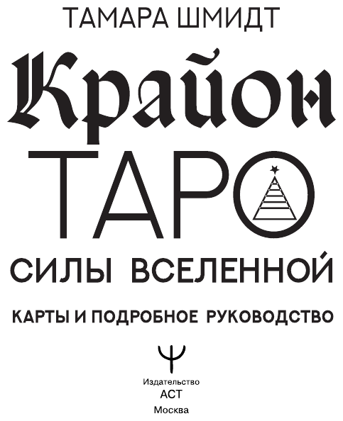 Крайон. Таро Силы Вселенной. Карты и подробное руководство - фото №4