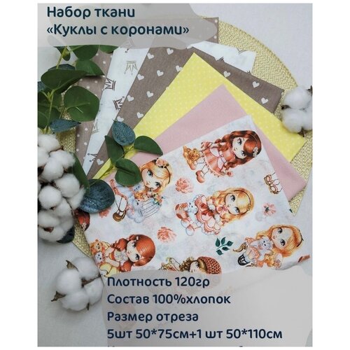 Набор Ткани Куколки из 6 отрезов 50*75