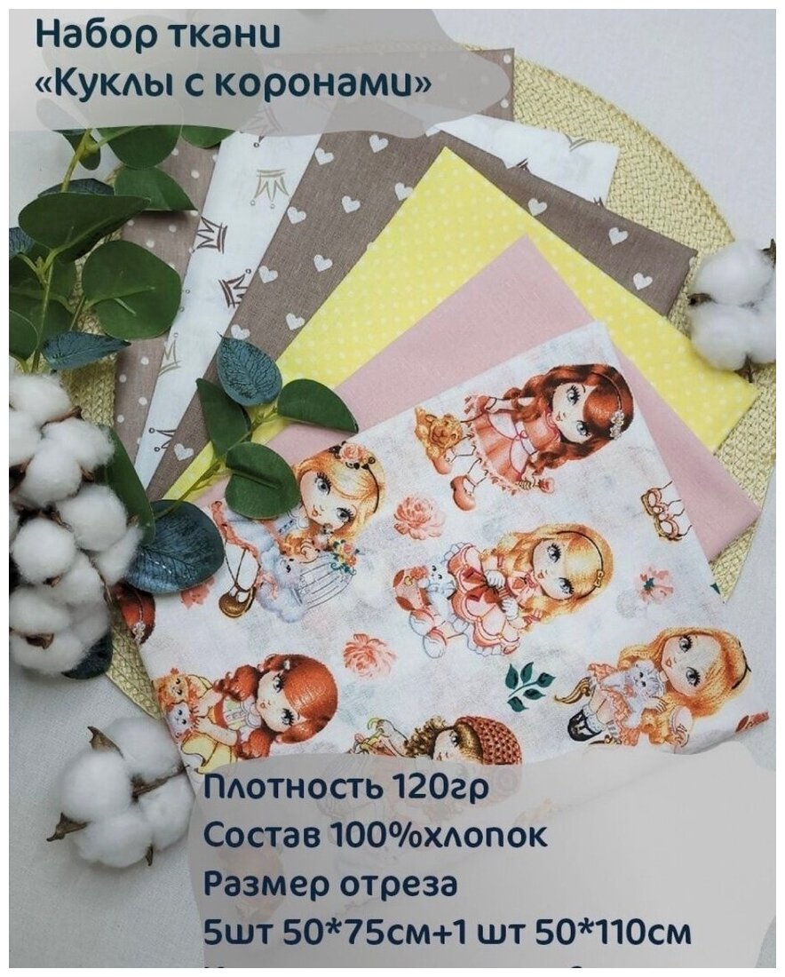 Набор Ткани "Куколки" из 6 отрезов 50*75