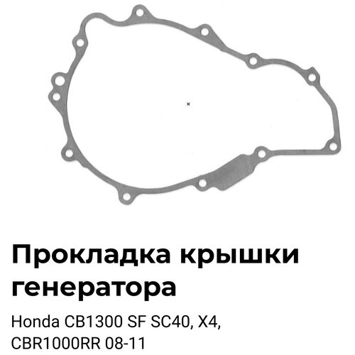 Прокладка крышки генератора OEM:11322-MAZ-000 для Honda CB1300 1998-2015