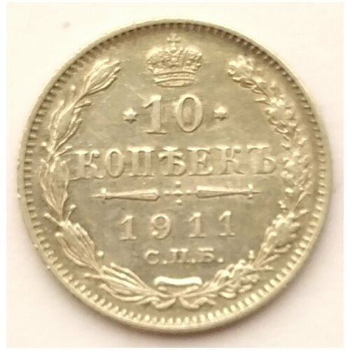 10 копеек 1911 года серебро императора Николая 2 клуб нумизмат монета 10 копеек николая 2 1917 года серебро вс