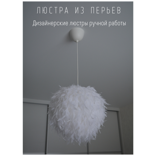 Люстра подвесная из перьев Plumage White mi / Люстра из перьев/ Люстра дизайнерская.