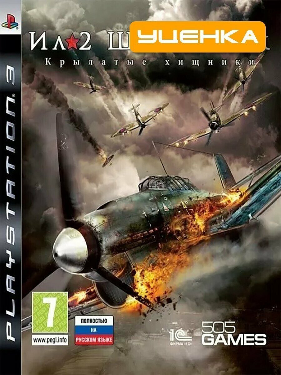 PS3 ИЛ-2 Штурмовик.