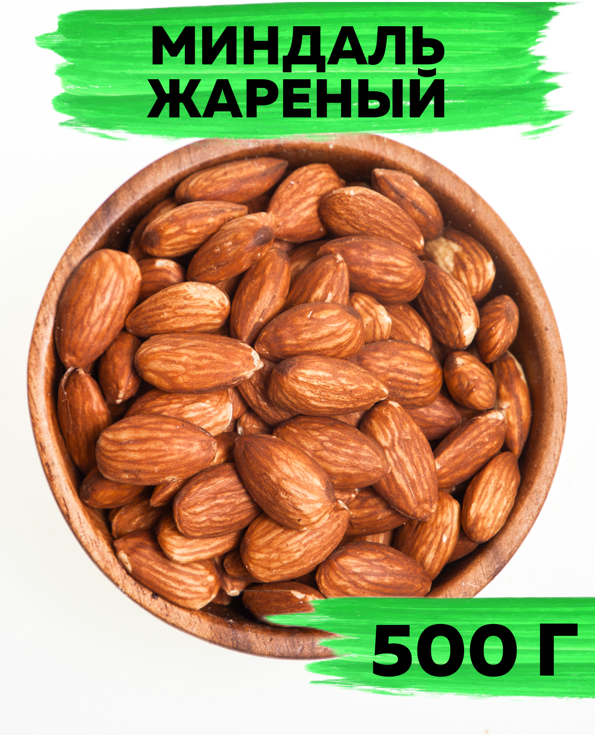 Миндаль жареный очищенный, без соли, крупный цельный, 500 г, VegaGreen, Чили - фотография № 1