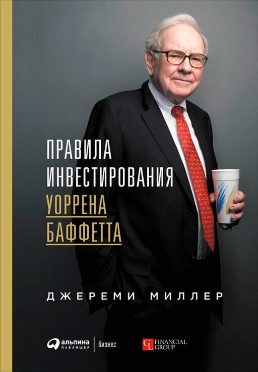 Джереми Миллер "Правила инвестирования Уоррена Баффетта (электронная книга)"