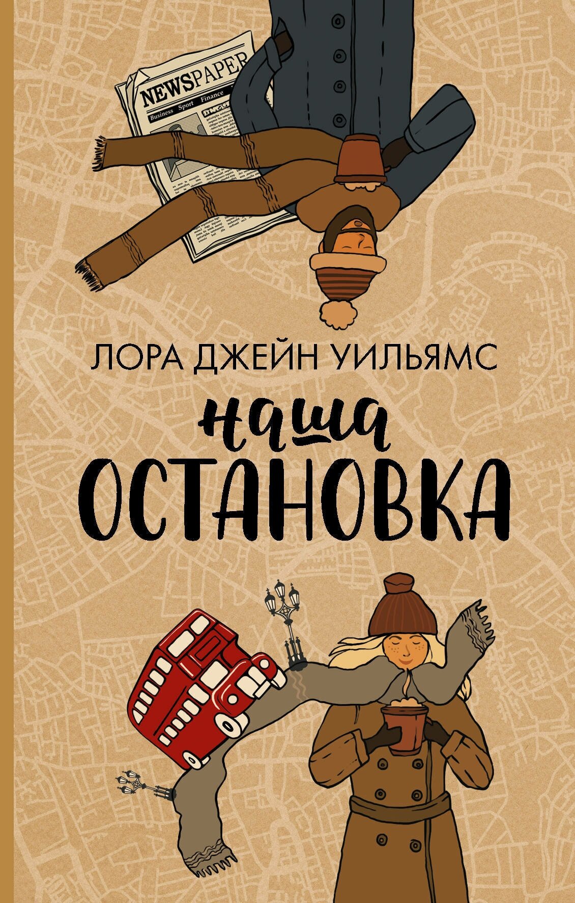 Наша остановка (Лора Уильямс) - фото №10