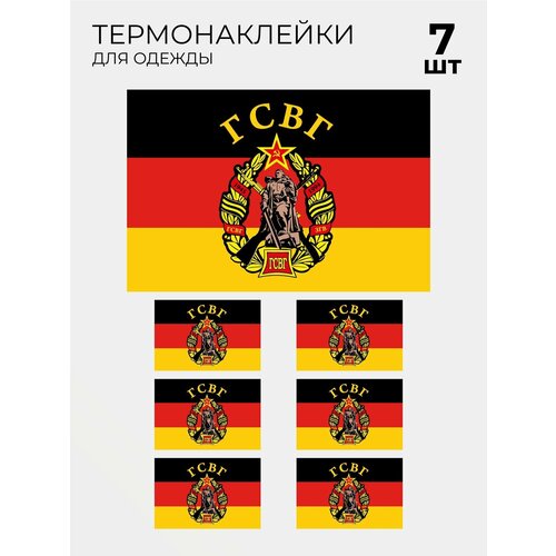 Термонаклейка флаг Западной группы войск -, 7 шт термонаклейка флаг сухопутных войск 7 шт