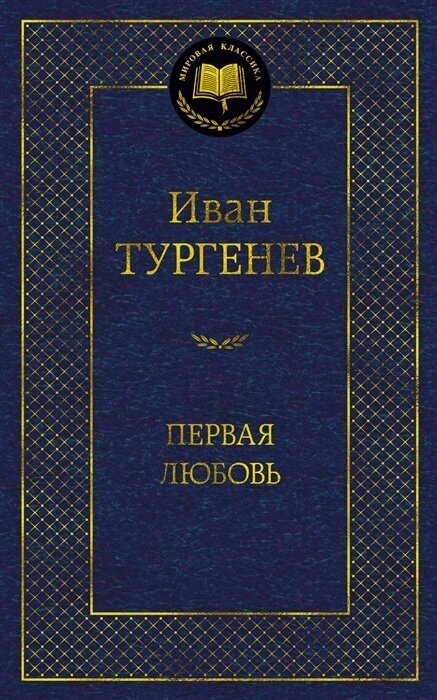 Книга Азбука Тургенев И. С. Первая любовь сборник, 2022, 416 страниц