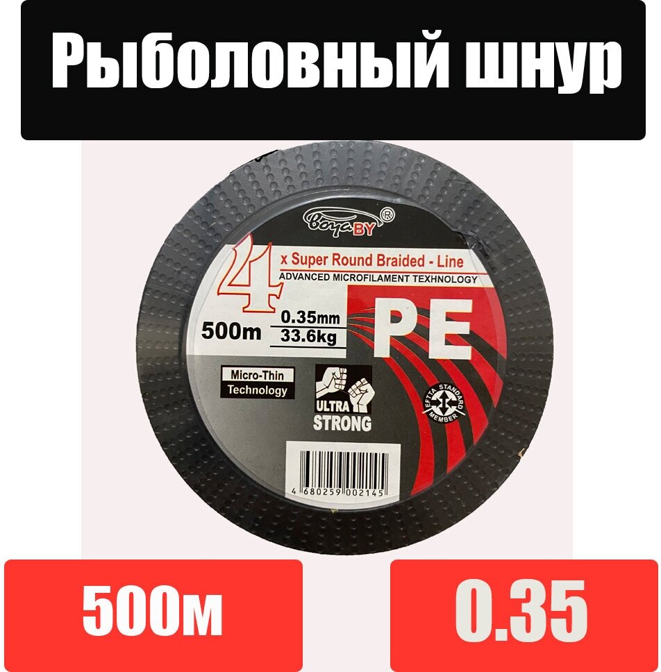 Плетеный шнур рыболовный/Леска/ 4X d 0,35 мм 500м