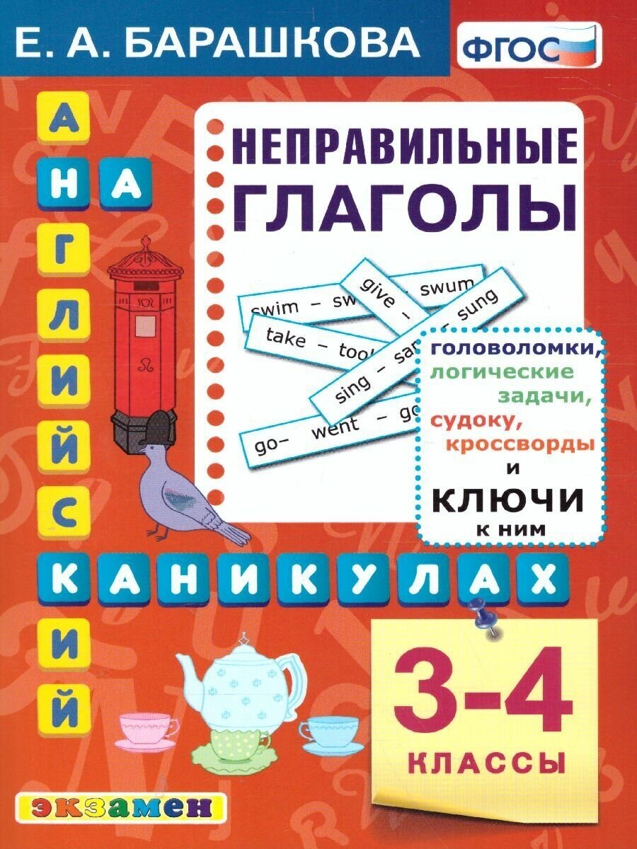 Английский язык 3-4 класс. Неправильные глаголы. ФГОС