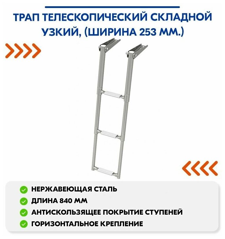 Трап телескопический складной узкий, 3 белых ступени (ширина 253 мм.)