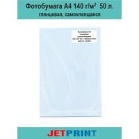 Фотобумага А4, 140 г/м2 глянцевая, самоклеящаяся, 50 л, эконом упаковка, Jetprint