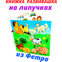 Обучающая книжка из фетра на липучках для малышей "Счастливые зверюшки"