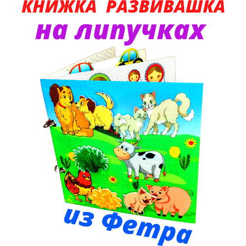 Обучающая книжка из фетра на липучках для малышей Счастливые зверюшки