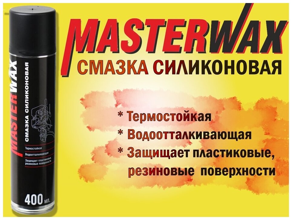 Смазка силикон 400мл MasterWax аэрозоль MW050101