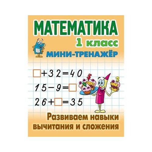Петренко С.В. "Математика. 1 класс. Развиваем навыки вычитания и сложения"