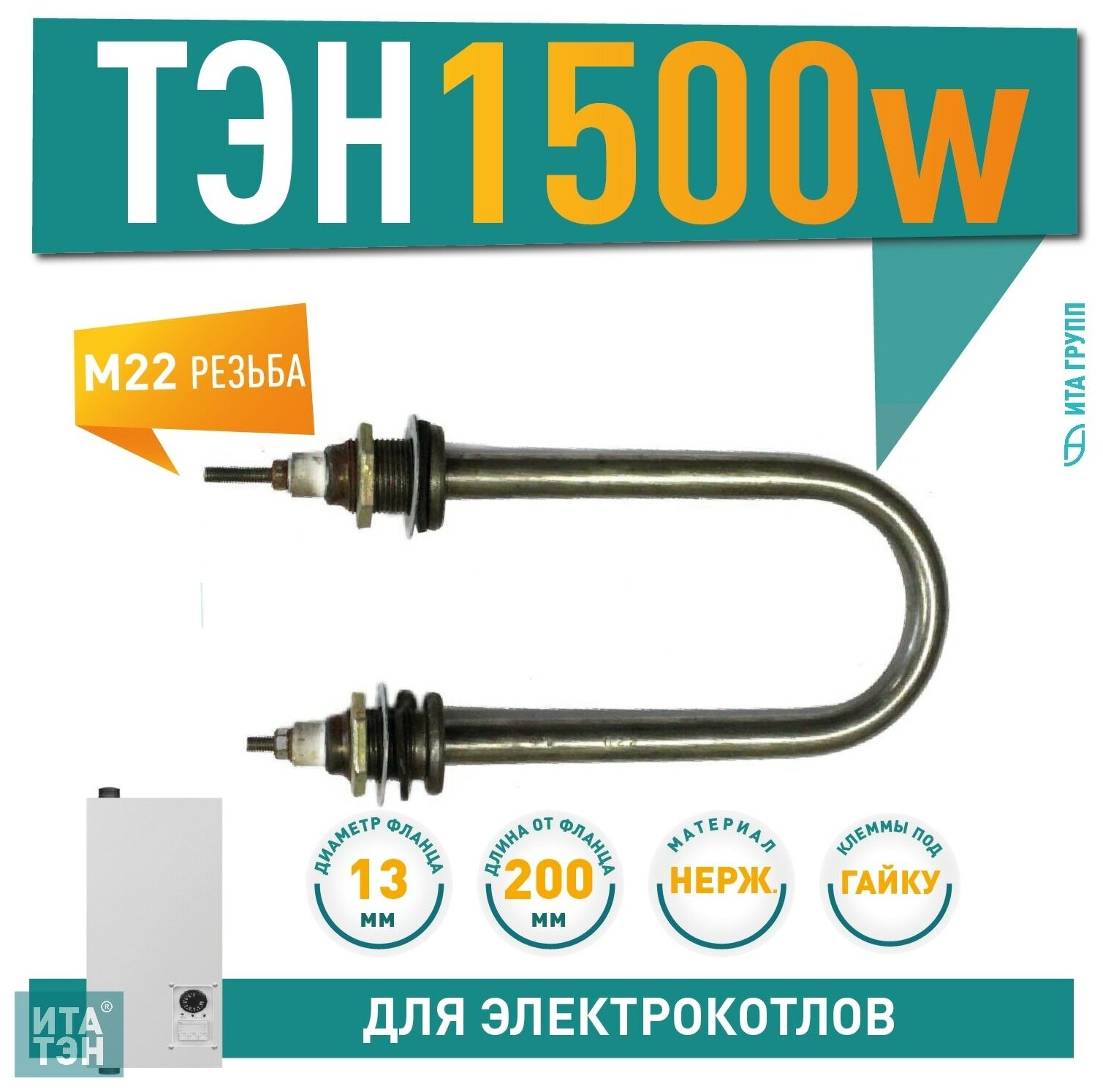 ТЭН электрический 1,5 кВт, длина 200 мм, резьба M22, 05.150 - фотография № 1