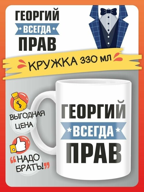 Кружка Георгий всегда прав. Подарок на день рождение