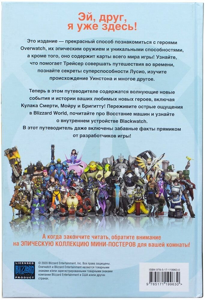 Overwatch: Дополненный официальный путеводитель по миру игры + коллекция постеров - фото №7