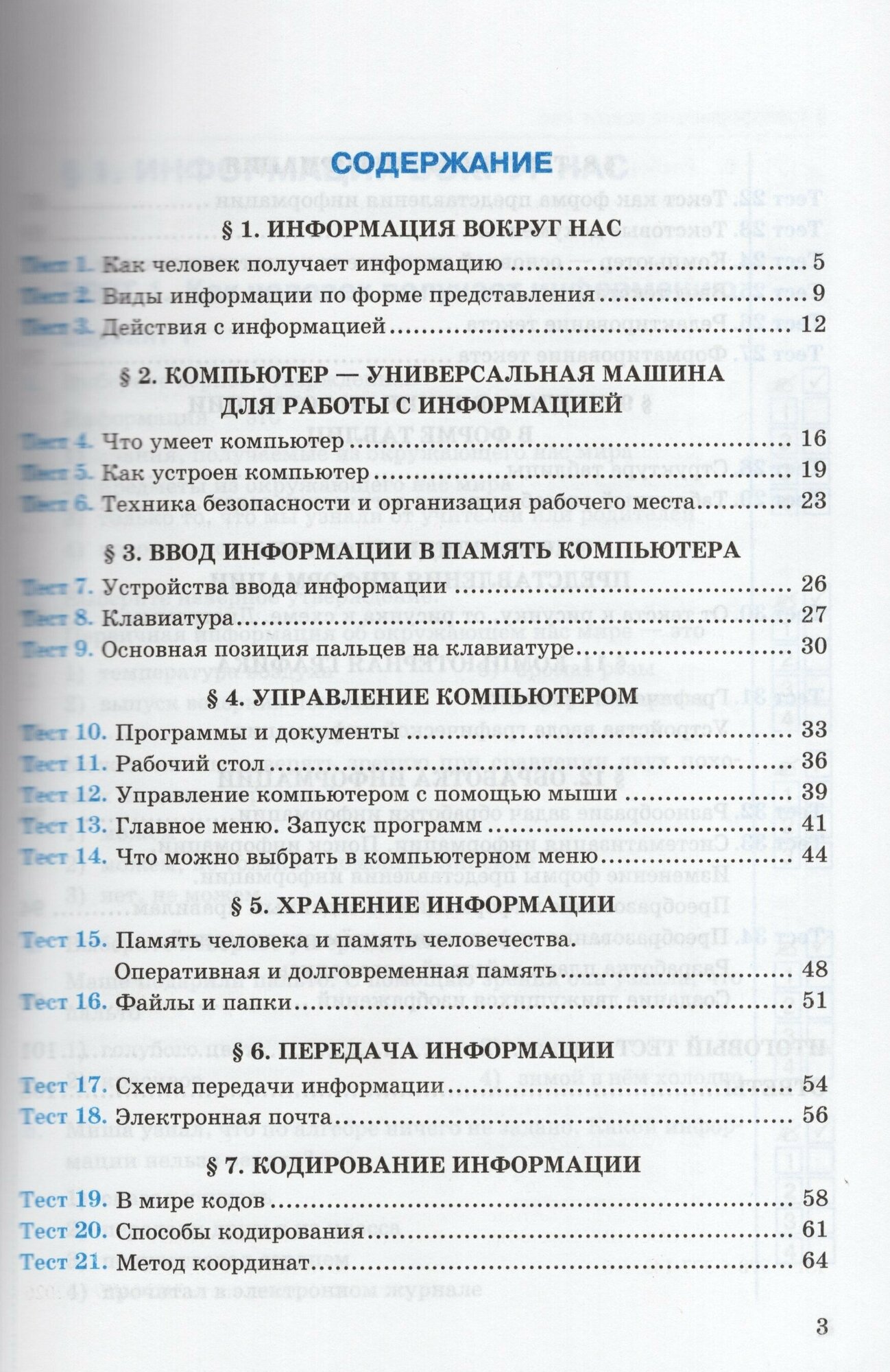 УМК. Тесты по информатике 5 кл. Босова. (к новому учебнику) - фото №6