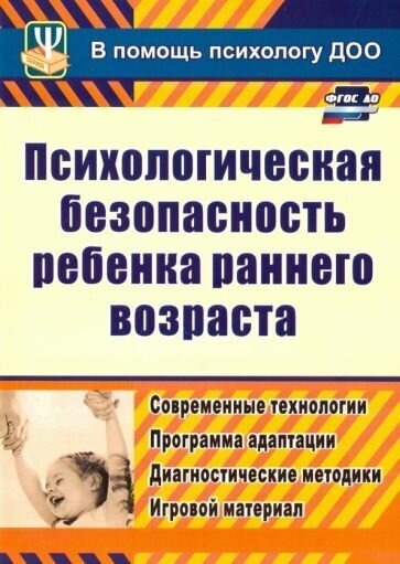 Юлия афонькина: психологическая безопасность ребенка раннего возраста. современные технологии. фгос до