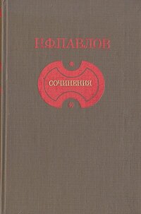 Н. Ф. Павлов. Сочинения