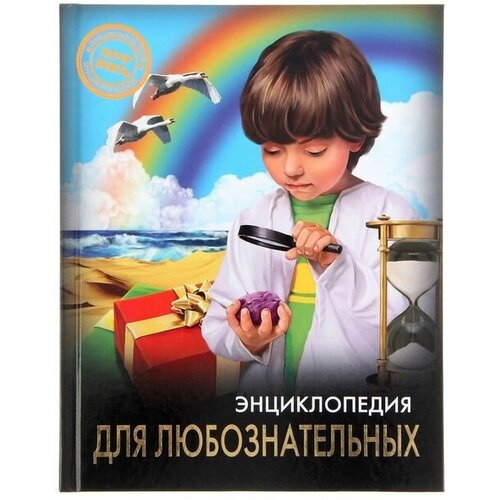 Энциклопедия для любознательных