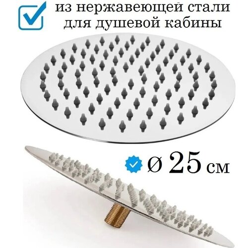 Верхняя лейка для душевой кабины 25 см (тропический душ) 250 мм. с внешней резьбой 1/2 цвет хром