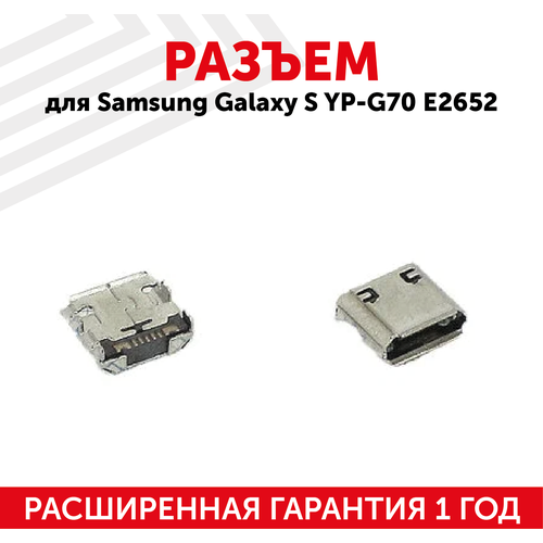 Разъем (гнездо зарядки) MicroUSB для мобильного телефона (смартфона) Samsung Galaxy S Wi-Fi 5.0 YP-G70, E2652, Wave 723 (S7320), S7330 (5-pin)