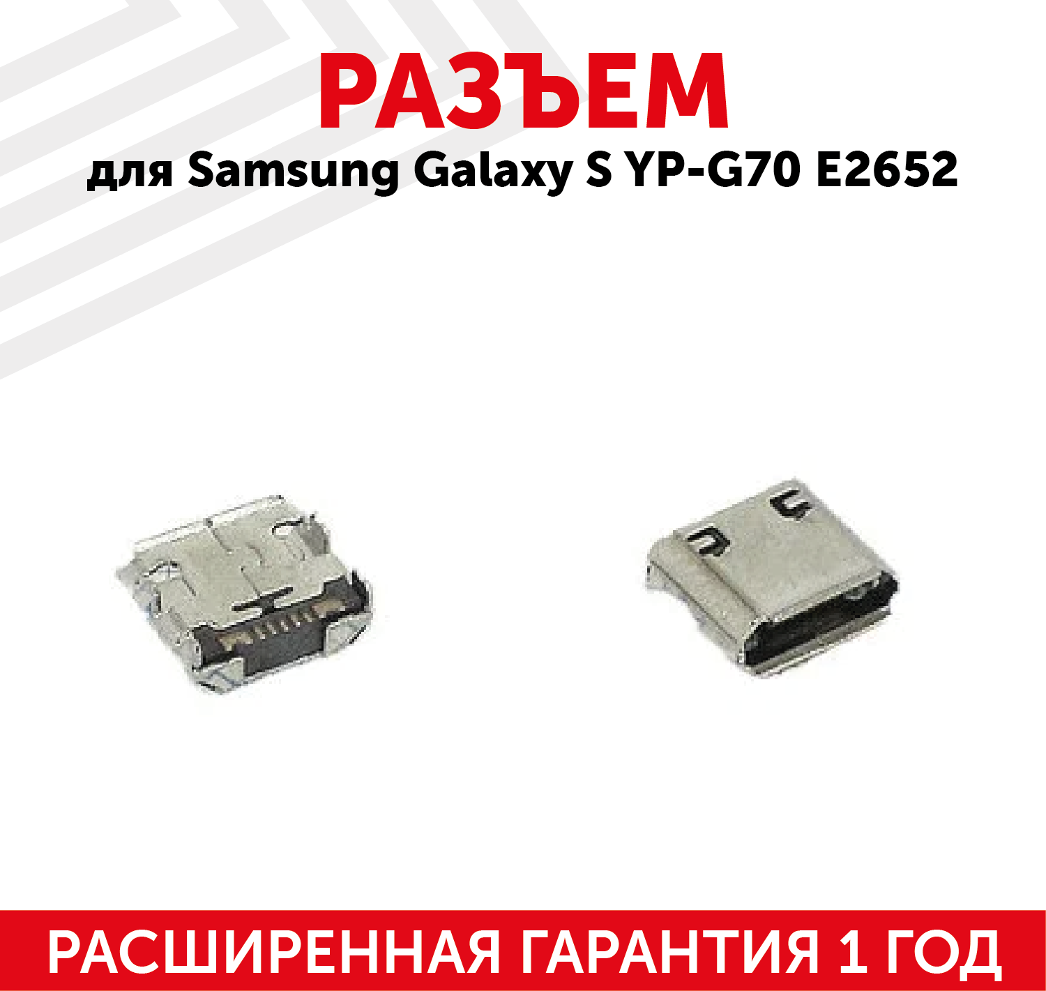 Разъем (гнездо зарядки) MicroUSB для мобильного телефона (смартфона) Samsung Galaxy S Wi-Fi 5.0 YP-G70 E2652 Wave 723 (S7320) S7330 (5 pin)